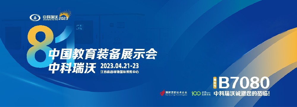 2023年南昌中國教育裝備展即將盛大開幕！|中科瑞沃邀您觀展